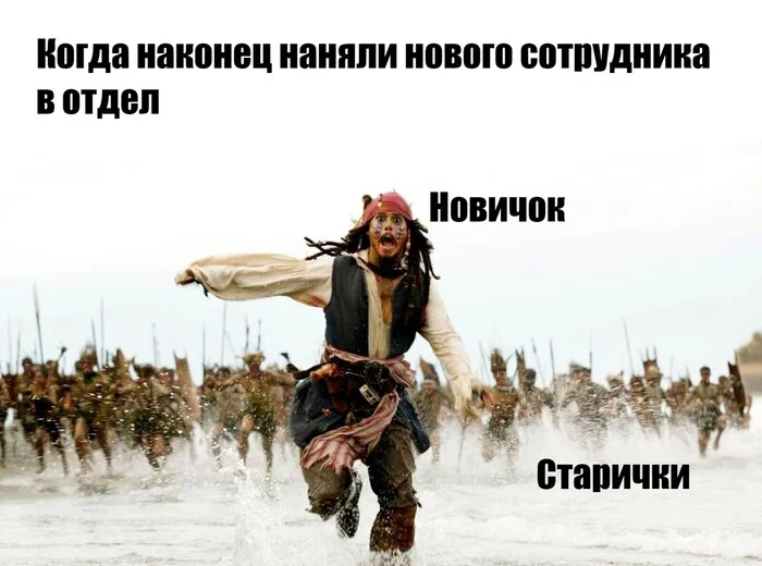 Иди сюда, не бойся! Работа легкая! - Мемы, Пираты карибского моря, Капитан Джек Воробей, Работа, Картинка с текстом