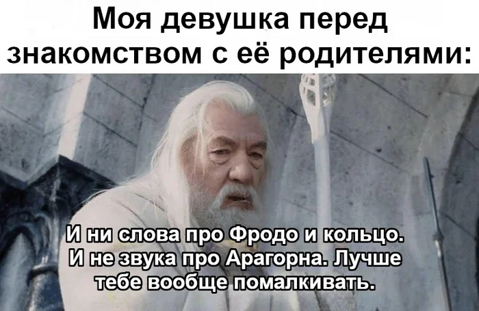 You need to keep your mouth shut - Lord of the Rings, Gandalf, Meet the parents, Picture with text, Translated by myself, VKontakte (link)