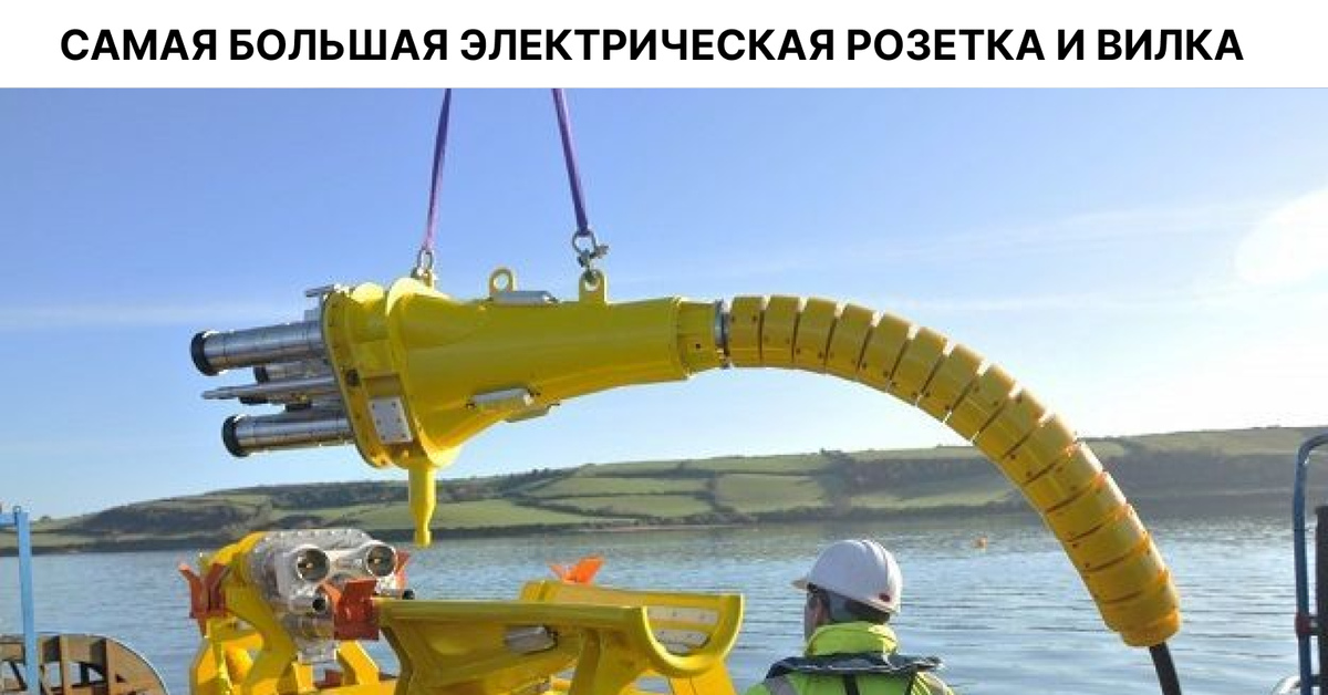 Самая большая электрическая розетка и вилка | Пикабу