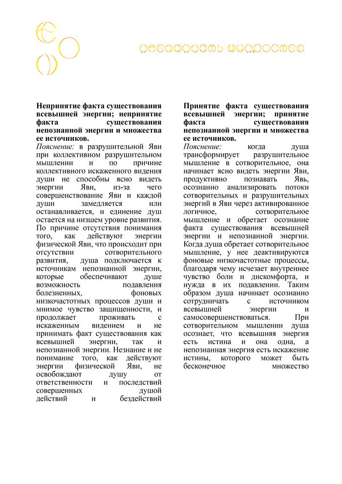 ЭОН. Почему души Эона в период познания непознанной энергии не принимали факт существования всевышней энергии и непознанной энергии? - Моё, Эзотерика, Философия, Мудрость, Реальность, Сказка, Медитация, Свобода, Вселенная, Мифы, Спокойствие, Личность, Мир, Логика, Внутренний диалог, Жизнь, Судьба, Мысли, Чувства, Рассуждения, Длиннопост