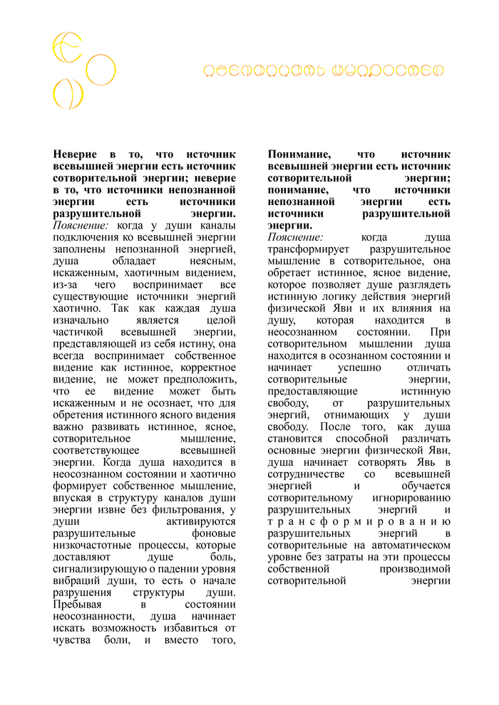 ЭОН. Почему души Эона перестали верить в то, что источник всевышней энергии есть источник сотворительной энергии? - Моё, Эзотерика, Философия, Мудрость, Реальность, Жизнь, Сказка, Внутренний диалог, Чувства, Свобода, Личность, Медитация, Спокойствие, Рассуждения, Судьба, Предсказание, Мысли, Саморазвитие, Психология, Логика, Длиннопост