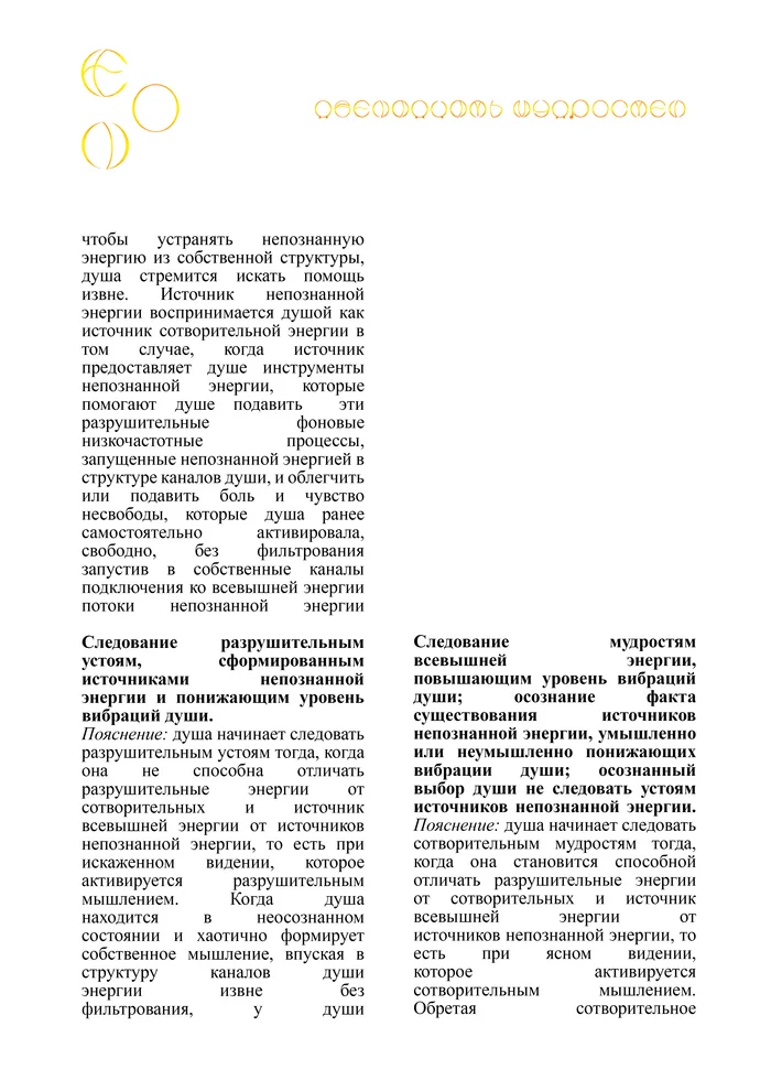 ЭОН. Почему души Эона стали следовать разрушительным устоям, сформированным источниками непознанной энергии? - Моё, Эзотерика, Философия, Мудрость, Реальность, Психология, Свобода, Личность, Внутренний диалог, Медитация, Мысли, Саморазвитие, Рассуждения, Сказка, Логика, Длиннопост