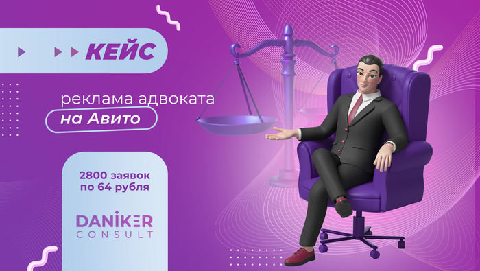 Case study: lawyer advertising on Avito. 2800 applications for 64 rubles - My, Business, Marketing, Freelance, Small business, Success, Avito, Entrepreneurship, Longpost