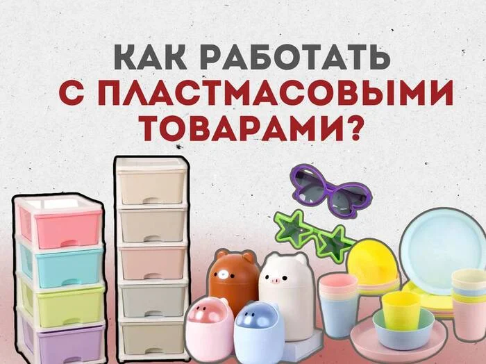 Совет: КАК РАБОТАТЬ С ПЛАСТМАССОВЫМИ ТОВАРАМИ и избежать неприятных сюрпризов - Торговля, Маркетплейс, Ozon, Китайские товары, Китай