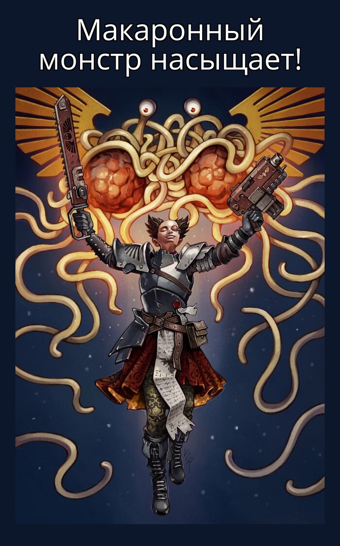 Ответ на пост «Макарониум человечества!»