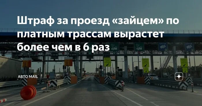 Or maybe it’s not the fines that are small, but the fare that is too high? - Paid, Russian roads, Road, Fine, Prices, High prices, Toll toll, Motorists, Telegram (link)