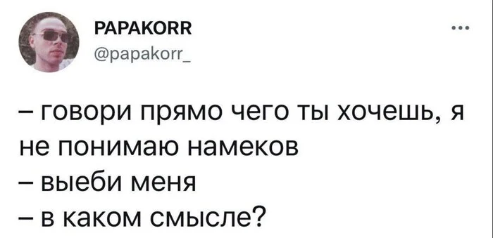 Намеки - Из сети, Мужчины и женщины, Отношения, Картинка с текстом, Юмор, Мат, Скриншот, Намек, Секс, Twitter, Странный юмор