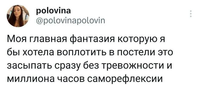 Фантазия в постели - Психология, Психолог, Картинка с текстом, Юмор, Мемы, Twitter, Тревога, Грустный юмор, Бессонница, Работа, Telegram (ссылка), Скриншот, Фантазия, Тревожность, Рефлексия