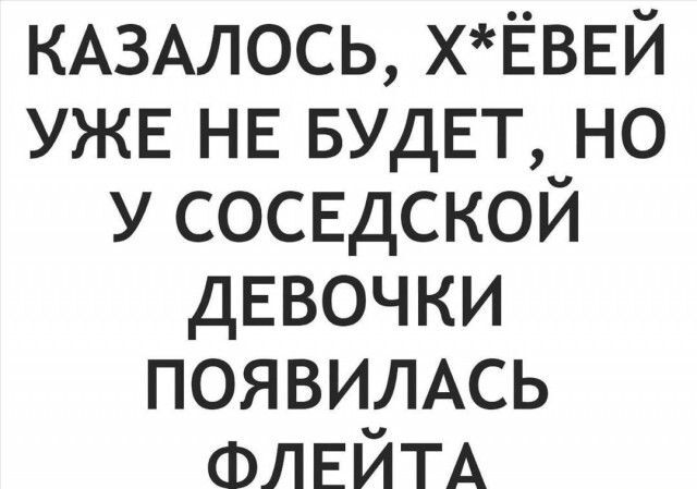 Соседи они такие - Соседи, Флейта, Музыкальные инструменты, Картинка с текстом, Юмор, Мат