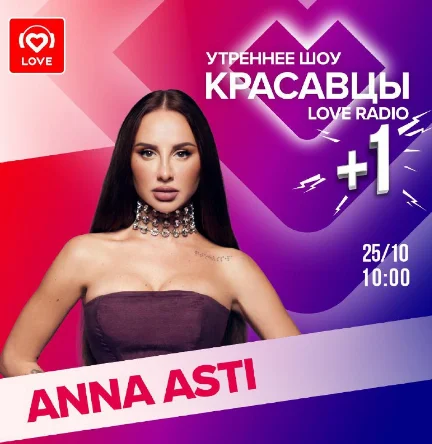 Премьера суперхита Анны Асти Топит состоялась в 10:00 по Москве на Love Radio - Моё, Новости, Знаменитости, Анна Асти, Музыка