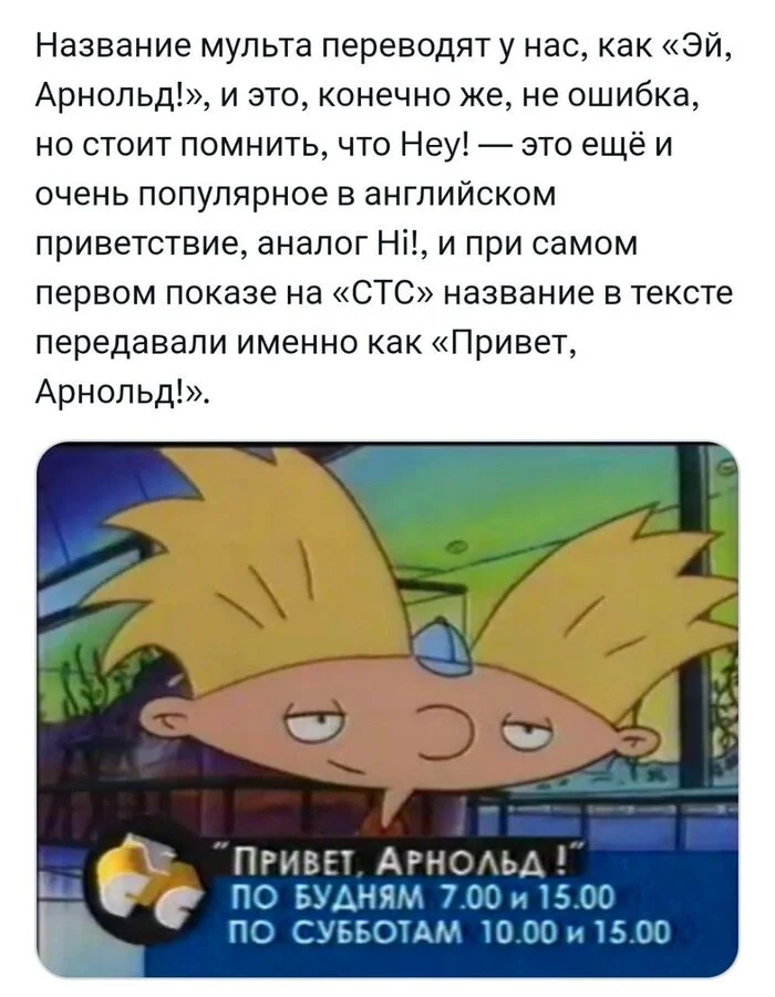 Almost 28 years ago, the cult series of my childhood, Hey, Arnold! premiered. - Picture with text, Hey, Arnold, Humor, Cartoons, Animated series, Childhood, Nostalgia, Nickelodeon, Video, Telegram (link), Longpost, The Simpsons