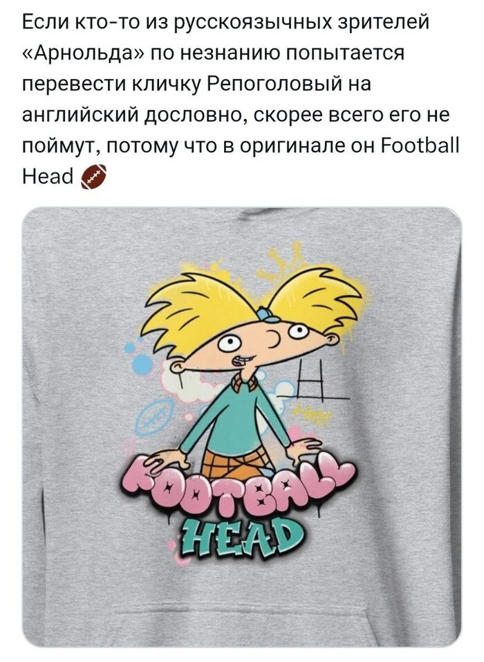 Almost 28 years ago, the cult series of my childhood, Hey, Arnold! premiered. - Picture with text, Hey, Arnold, Humor, Cartoons, Animated series, Childhood, Nostalgia, Nickelodeon, Video, Telegram (link), Longpost, The Simpsons