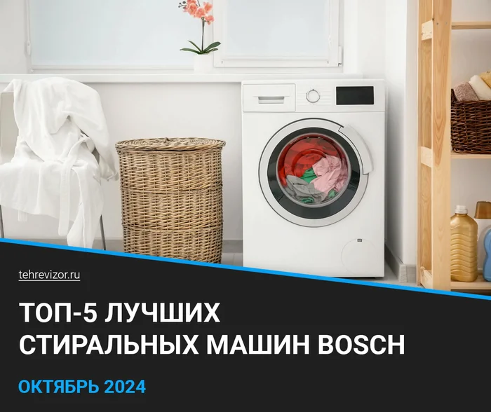 Лучшие стиральные машины Bosch 2024 года: ТОП-5 рейтинг машинок Бош по качеству и надежности - Яндекс Маркет, Стиральная машина, Стирка, Бытовая техника, Длиннопост