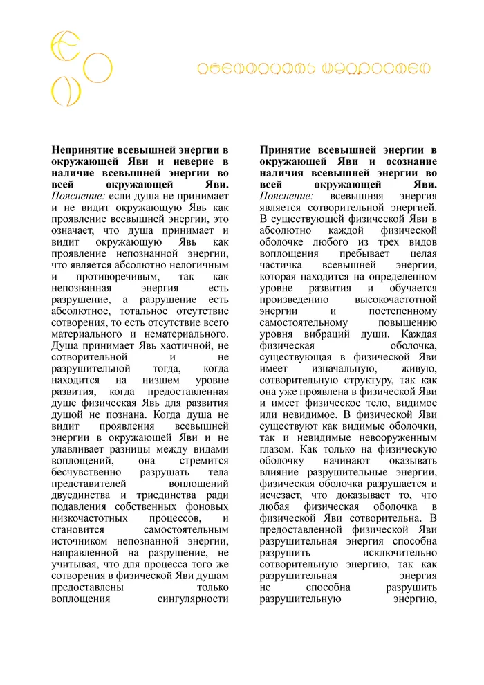 ЭОН. Почему души Эона перестали принимать всевышнюю энергию во всей окружающей Яви? - Моё, Эзотерика, Философия, Мудрость, Реальность, Медитация, Психология, Свобода, Внутренний диалог, Вселенная, Личность, Идеал, Мысли, Саморазвитие, Рассуждения, Логика, Длиннопост