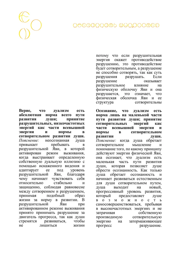 ЭОН. Почему души Эона стали принимать разрушение и дуализм как норму в развитии и эволюции? - Моё, Философия, Мудрость, Реальность, Эзотерика, Внутренний диалог, Личность, Свобода, Медитация, Разрушение, Логика, Саморазвитие, Рассуждения, Развитие, Длиннопост