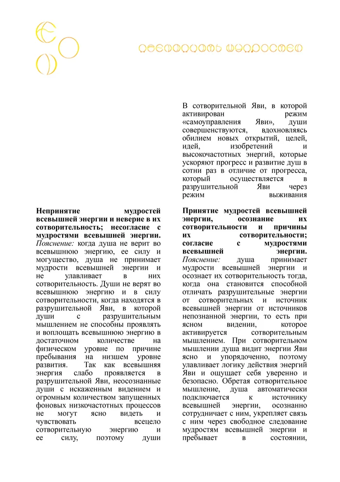 ЭОН. Почему души Эона перестали следовать мудростям всевышней энергии и ясно видеть? - Моё, Философия, Мудрость, Реальность, Эзотерика, Внутренний диалог, Свобода, Медитация, Мир, Психология, Логика, Рассуждения, Саморазвитие, Длиннопост