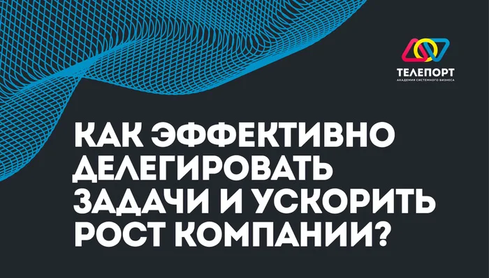 Как эффективно делегировать задачи и ускорить рост компании - Моё, Развитие, Предпринимательство, Карьера, Бизнес, Маркетинг