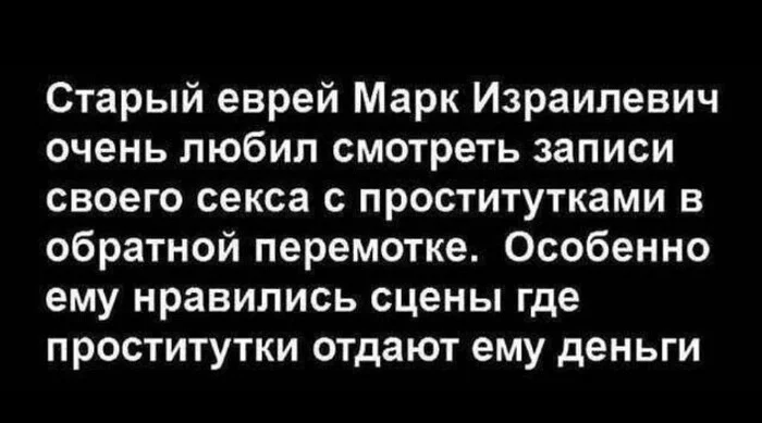 Приятные сцены - Анекдот, Еврейский анекдот, Мемы, Картинка с текстом, Юмор, Telegram (ссылка), Проститутки, Деньги, Скриншот, Зашакалено