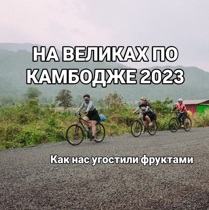 Как камбоджийская семья угостила нас фруктами - Моё, Велосипед, Путешествия, Камбоджа, Длиннопост