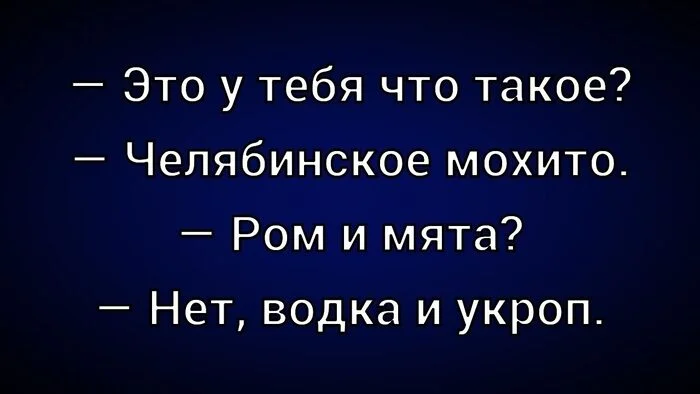 Челябинское мохито - Юмор, Картинка с текстом, Мохито, Челябинск, Алкоголь