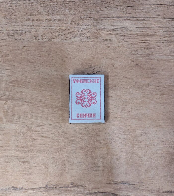 Но у нас будет не она, а башкирские спички.