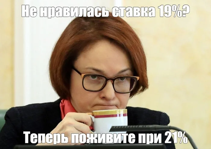 Why did the Central Bank raise the key rate to 21%, although everyone expected it to rise to 20% (including me) - My, Politics, Finance, Credit, Economy, Key rate, Central Bank of the Russian Federation, Elvira Nabiullina, Inflation