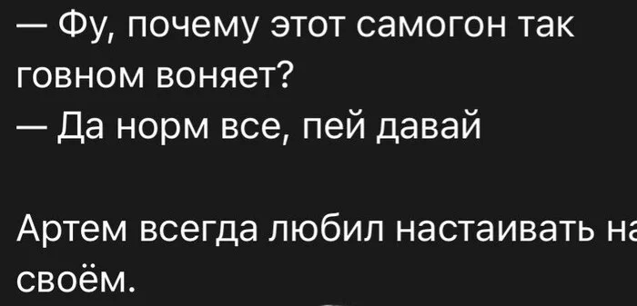 Это была его природная черта - Картинка с текстом, Юмор, Самогон