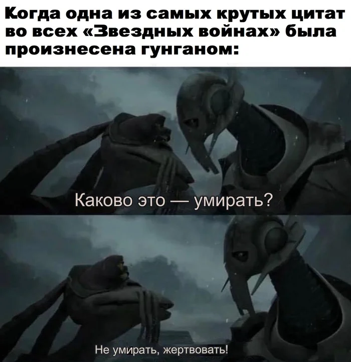 Гунган - Звездные войны: Войны клонов, Картинка с текстом, Гунган, Генерал Гривус