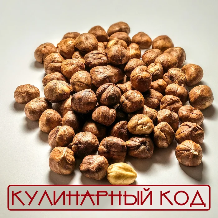 Кулинарный код. Орехи. Фундук - Моё, Кулинария, Продукты, Еда, Питание, Орехи, Фундук, Факты, Знания, Длиннопост