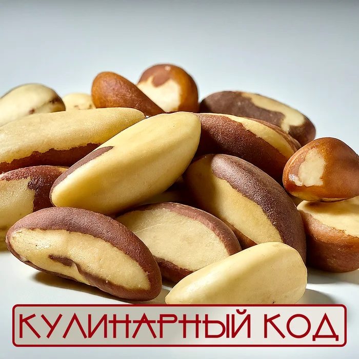 Кулинарный код. Орехи. Бразильский орех - Моё, Кулинария, Еда, Питание, Продукты, Орехи, Бразильский, Факты, Знания, Длиннопост