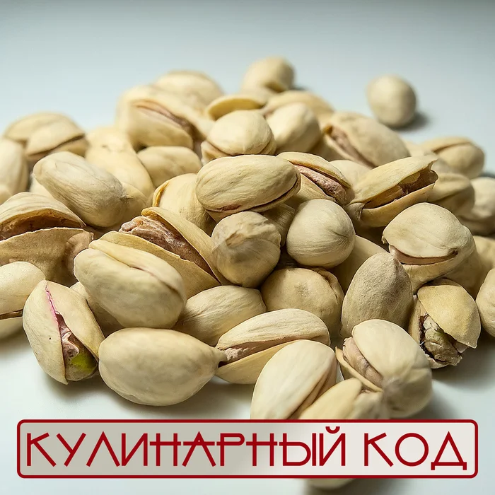 Кулинарный код. Орехи. Фисташки - Моё, Кулинария, Еда, Продукты, Питание, Орехи, Фисташки, Факты, Знания, Длиннопост