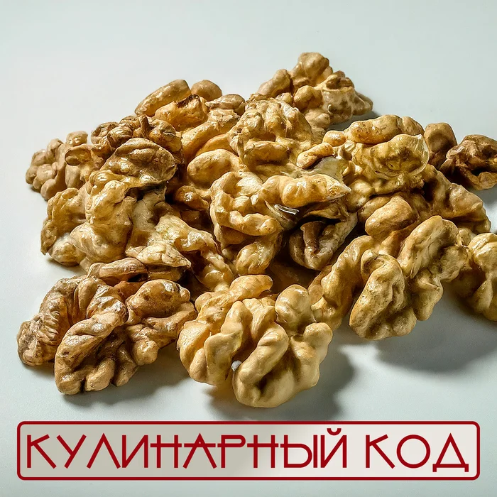 Кулинарный код. Орехи. Грецкий орех - Моё, Кулинария, Продукты, Еда, Питание, Орехи, Грецкие орехи, Факты, Знания, Длиннопост