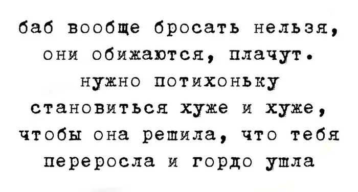 Про расставания - Женщины, Расставание, Картинка с текстом, Ирония, Жизненно, Отношения, Telegram (ссылка), Мужчины и женщины