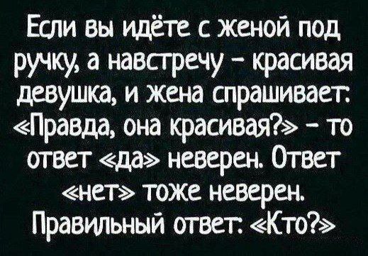 Правильный ответ - Брак (супружество), Ревность, Мужчины и женщины, Повод, Картинка с текстом, Поступок, Мемы, Telegram (ссылка)