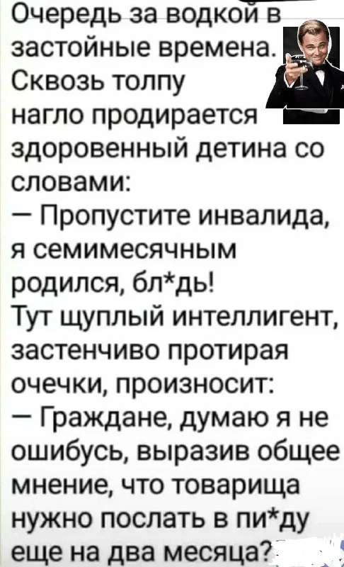 В очереди за водкой - Юмор, Картинка с текстом, Очередь, Общественное мнение, Водка, Telegram (ссылка)