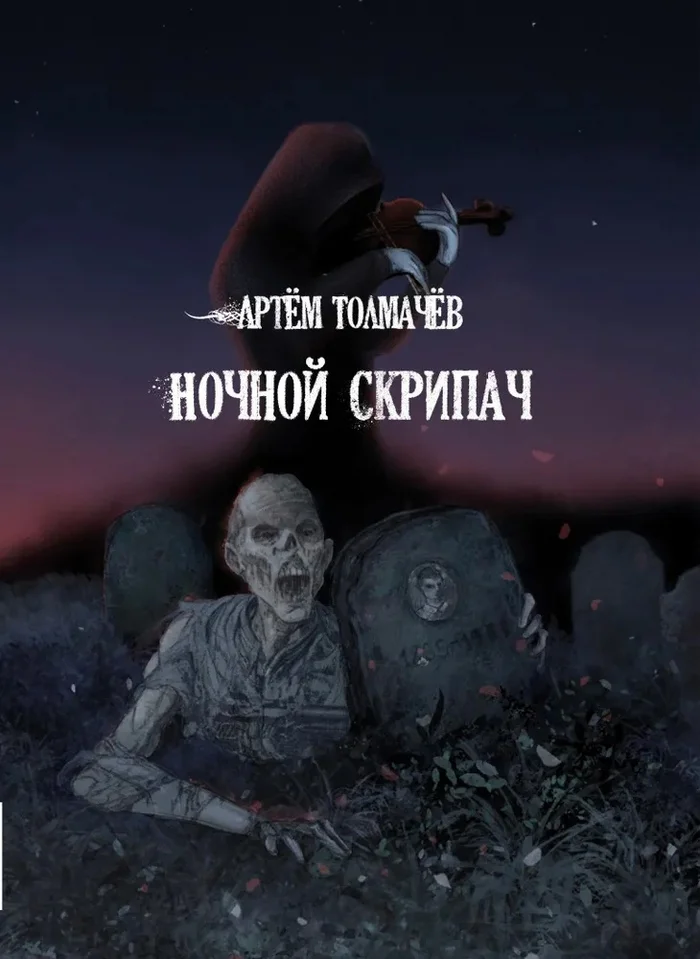 Artem Tolmachev, collection of horror stories Night Violinist - My, What to read?, Literature, Review, Book Review, Writers, Страшные истории, Howard Phillips Lovecraft, Myths of Cthulhu, Horror, Storybook, Books, Longpost