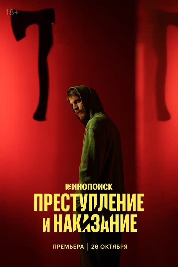 Kinopoisk has postponed the premiere date of Crime and Punishment - My, Russian cinema, Classic, Fedor Dostoevsky, Longpost