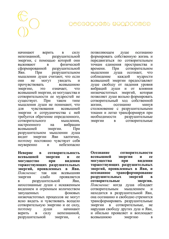 ЭОН. Почему души Эона перестали верить в сотворительность всевышней энергии и начали сдаваться непознанной энергии? - Моё, Медитация, Философия, Мудрость, Реальность, Эзотерика, Логика, Свобода, Личность, Внутренний диалог, Вселенная, Развитие, Рассуждения, Саморазвитие, Загадка, Сказка, Длиннопост