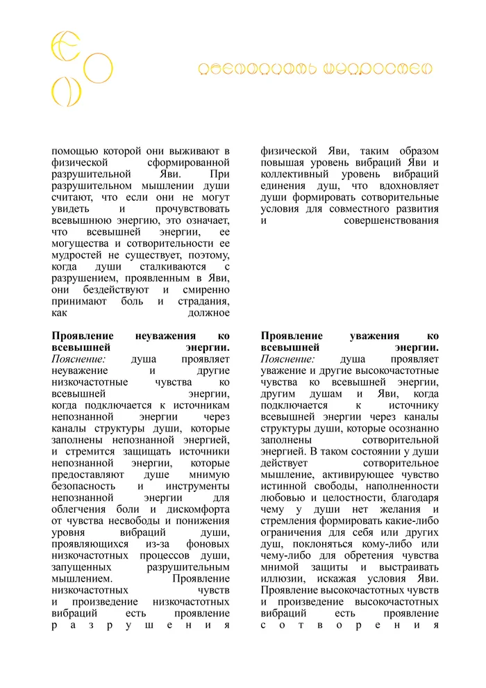 Эон. Почему души Эона перестали проявлять уважение ко всевышней энергии? - Моё, Эзотерика, Мудрость, Медитация, Свобода, Реальность, Философия, Внутренний диалог, Спокойствие, Рассуждения, Чувства, Личность, Саморазвитие, Предсказание, Сказка, Логика, Мысли, Длиннопост