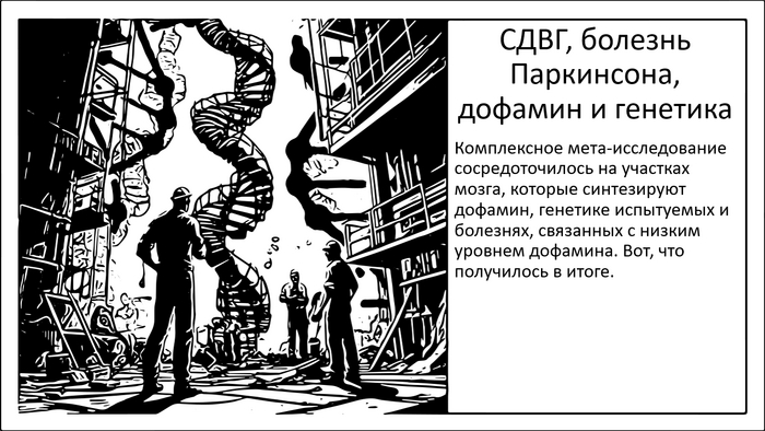 СДВГ, болезнь Паркинсона, объем мозга. Общий генетический паттерн