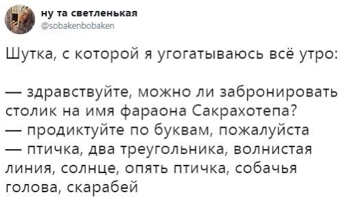 Древнеегипетское - Скриншот, Twitter, Юмор, Древний Египет, Письменность, Повтор