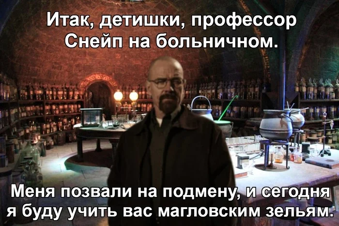 Учитель на подмену - Гарри Поттер, Breaking Bad, Кроссовер, Северус Снейп, Уолтер Уайт, Зельеварение, Картинка с текстом, Перевел сам, ВКонтакте (ссылка)