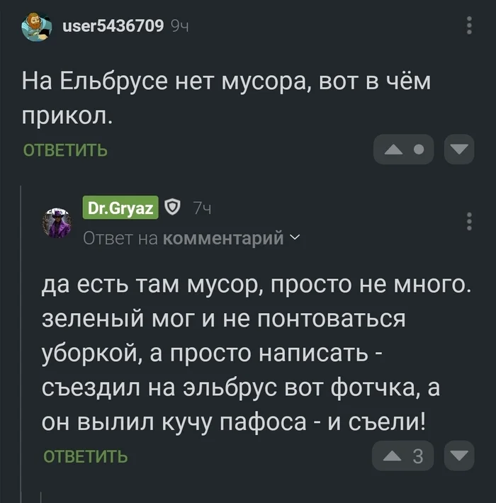 Забрасывание говна на вентилятор - Моё, Чистомэн, Лига чистомэна, Комментарии, Пикабу, Мусор, Горы, Эльбрус, Дезинформация, Ложь