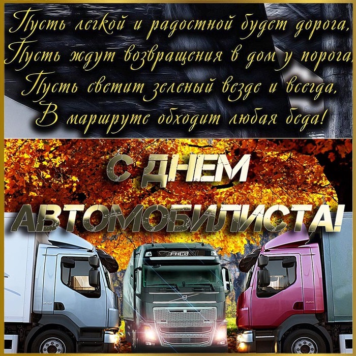 Открытка на День автомобилиста для дальнобойщика