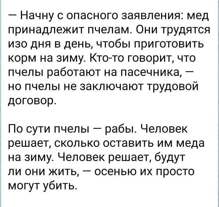 Собственность это кража - Пчелы, Пчеловодство, Зоозащитники, Радикальная зоозащита, Скриншот