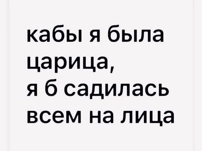 Кабы я был королём, нагибал бы всех конём - Юмор, Картинка с текстом, Секс, Доминирование, Наглость, Альфа-Самец, Альфа-Самка, Король, Царица