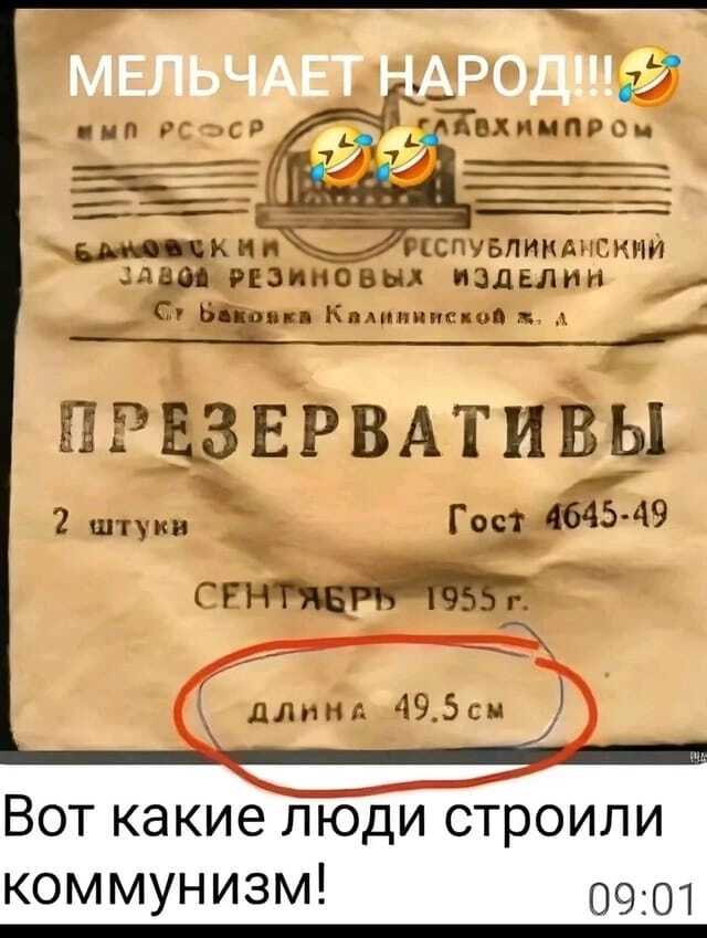 Настоящии пикабушники строили коммунизм! - Сарказм, Юмор, Пикабу, 49 и 5, Из сети, Презервативы, Контрацепция, ГОСТ, Коммунизм, СССР, Сделано в СССР