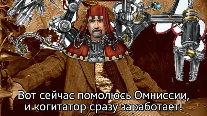 Во славу Омниссии!!! - Моё, Adeptus Mechanicus, Собачье сердце, Warhammer, Warhammer 40k, Wh Humor