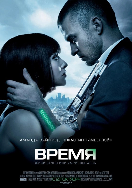 27 октября 2011 года в России состоялась премьера фильма «Время» - Голливуд, Актеры и актрисы, Фантастика, Антиутопия, Джастин Тимберлейк, Аманда Сейфрид, Киллиан Мёрфи, Фильмы, Видео, YouTube, Длиннопост