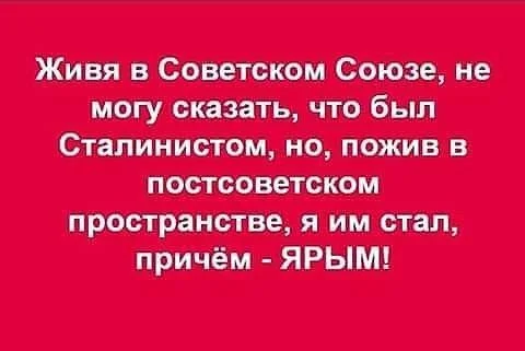 Сталинист - СССР, Постсоветское, Картинка с текстом, Юмор, Зашакалено, Волна постов, Сталинизм